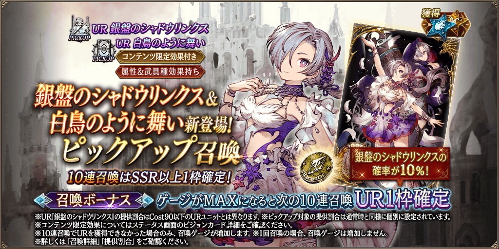 「銀盤のシャドウリンクス&白鳥のように舞い」新登場！ピックアップ召喚ガチャシミュレーター