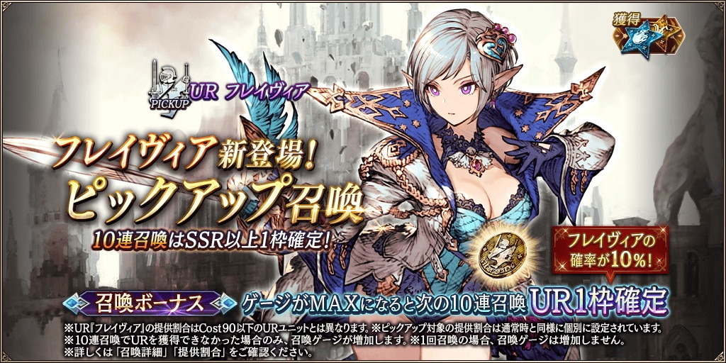 「フレイヴィア」新登場!ピックアップ召喚ガチャシミュレーター