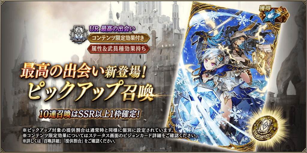 「最高の出会い」新登場！ピックアップ召喚ガチャシミュレーター