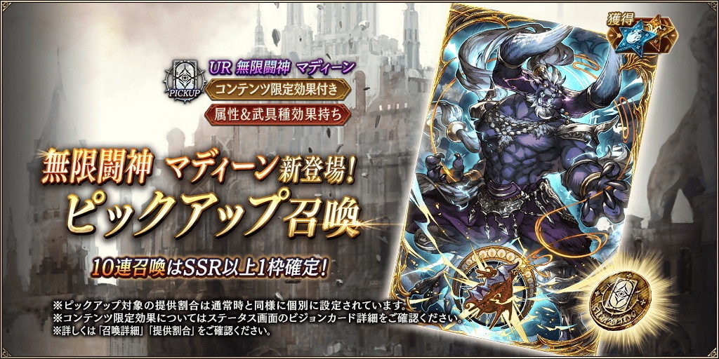 「無限闘神マディーン」新登場！ピックアップ召喚ガチャシミュレーター