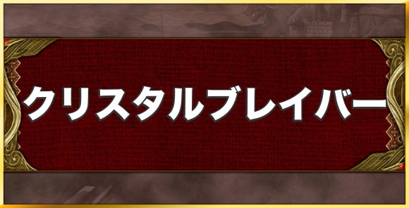 クリスタルブレイバーの効果と習得キャラ