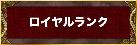 ロイヤルランク