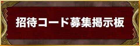 Ffbe幻影戦争 招待コード掲示板 アルテマ