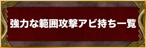 Ffbe幻影戦争 強力な範囲攻撃アビリティ一覧 同時に敵を 体以上倒す