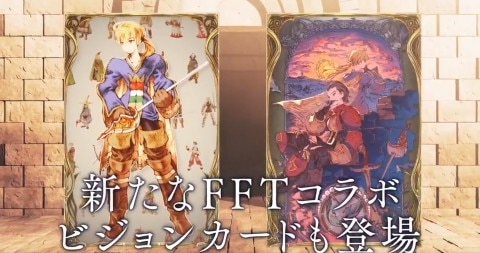 FFTコラボ第2弾ビジョンカード