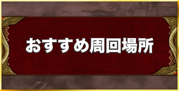 おすすめ周回場所まとめ｜今どこを周回すべき？