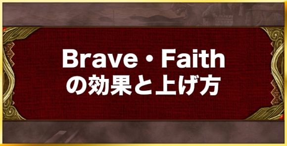 Brave、Faithの上げ方