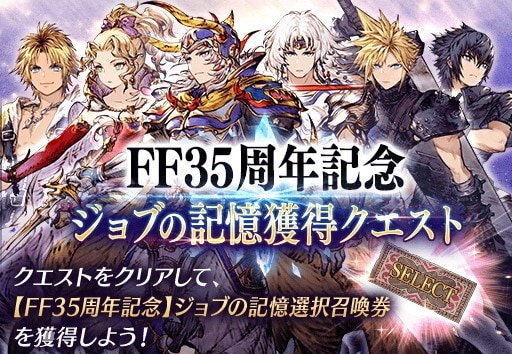 FF35周年記念記憶クエスト