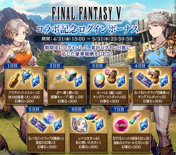 FF5ログボ