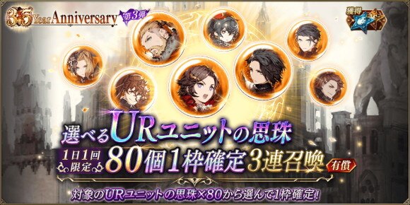3.5周年80個ガチャ