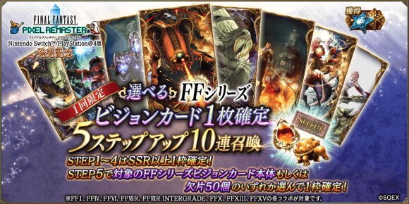 ピクセルリマスターガチャVC5STEP無償