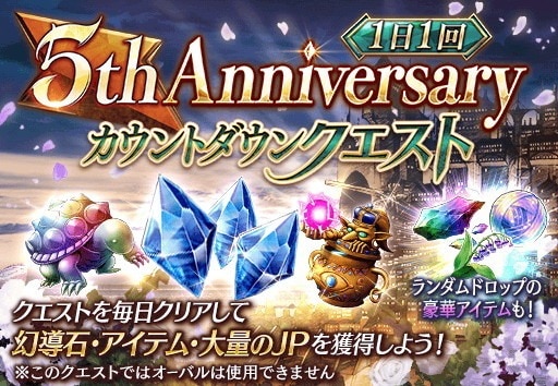 1日1回限定の5thAnniversaryカウントダウンクエストが開催