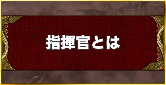 指揮官とは｜パーティの新たな編成枠