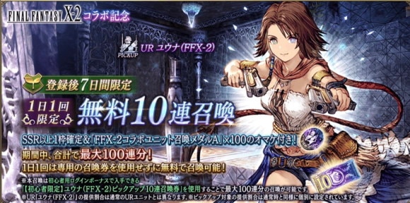 登録7日限定FFX-2