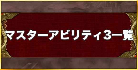 マスターアビリティ3解放予定キャラと効果一覧