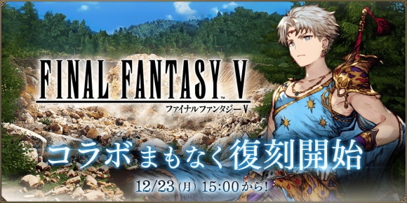 FF5コラボ復刻イベント情報まとめ