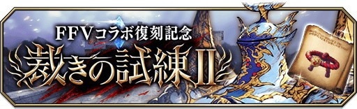 FF5コラボ「裁きの試練Ⅱ」攻略のコツとおすすめキャラ