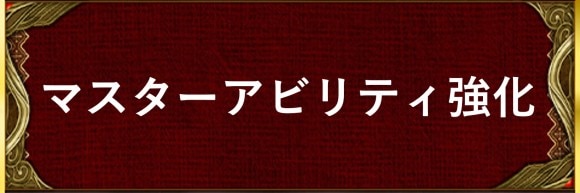 マスアビ強化