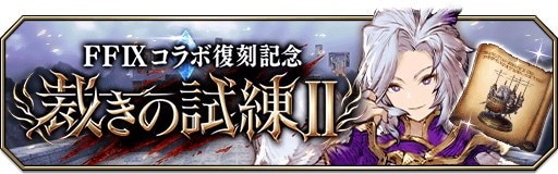 FF9コラボ「裁きの試練Ⅱ」攻略のコツとおすすめキャラ