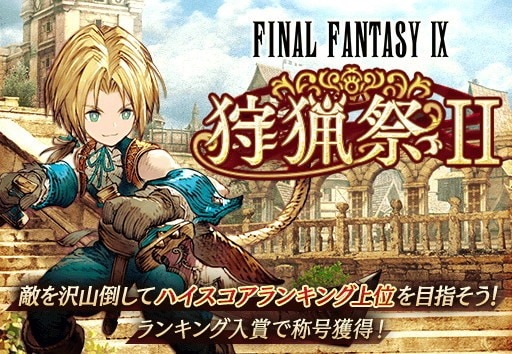 FF9コラボ「狩猟祭Ⅱ」が開催｜ハイスコア上位で限定称号が貰える