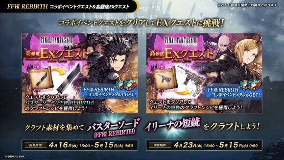 FF7RBコラボクエスト