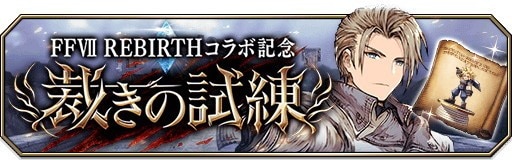 FF7ReBirthコラボ「裁きの試練」攻略のコツとおすすめキャラ