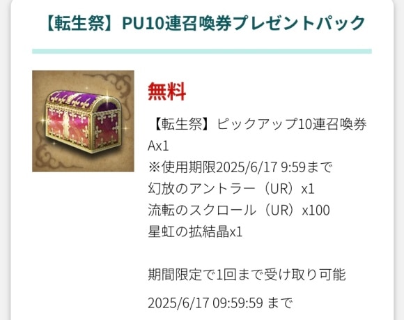 転生祭10連チケ