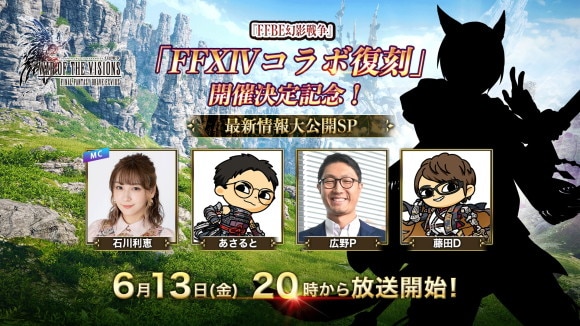 公式生放送まとめ｜FF14コラボ復刻記念！～最新情報大公開SP～