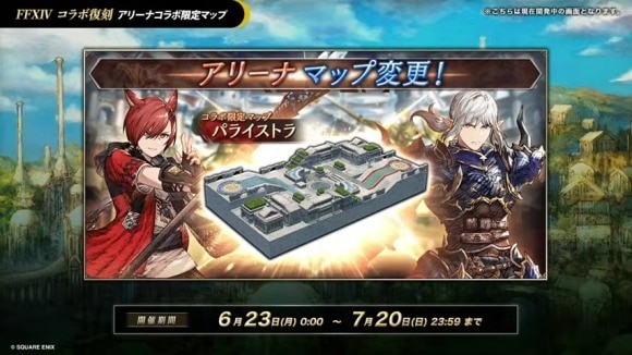アリーナにコラボ限定マップ