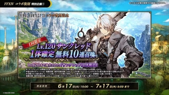 Lv120サンクレッド無料