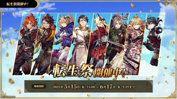 転生祭が開催中