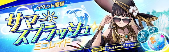 サマースプラッシュ・ミニレイドが復刻開催｜カラフルモンスターボールが登場