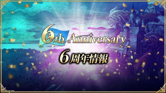 6周年記念イベント情報まとめ|無料600連ガチャが開催