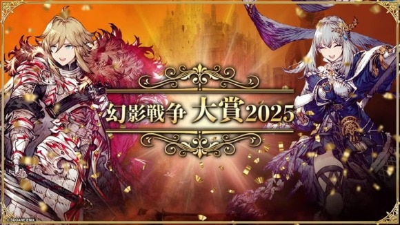 幻影戦争大賞2025
