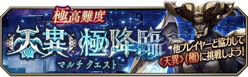 極高難度「《天異》(極)降臨」マルチクエスト開催｜6周年記念クエスト