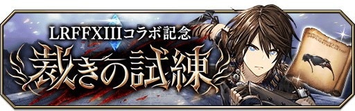 LRFFXIIIコラボ「裁きの試練」攻略のコツとおすすめキャラ