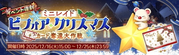 ミニレイド・ビフォア・クリスマス攻略とおすすめキャラ【復刻開催】