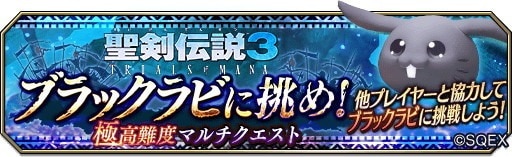 極高難度「ブラックラビに挑め！」マルチクエスト開催｜聖剣伝説3ToMコラボ