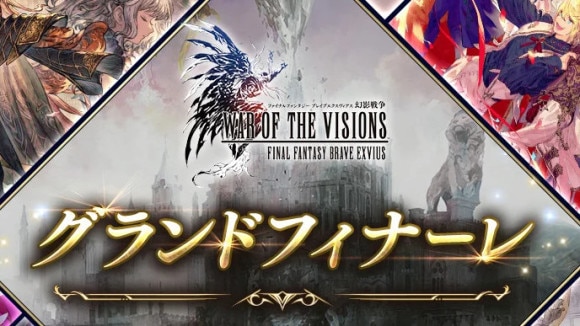 FFBE幻影戦争グランドフィナーレキャンペーンが開催