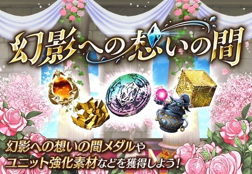 幻影への想いの間が開催｜選択券など交換上限なしで交換可能