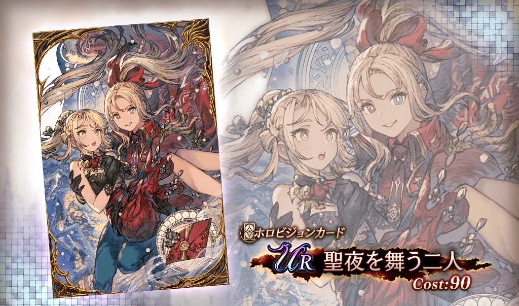 聖夜を舞う二人の評価とパーティアビリティ