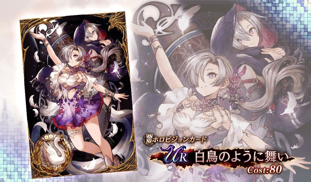 白鳥のように舞いの評価とパーティアビリティ