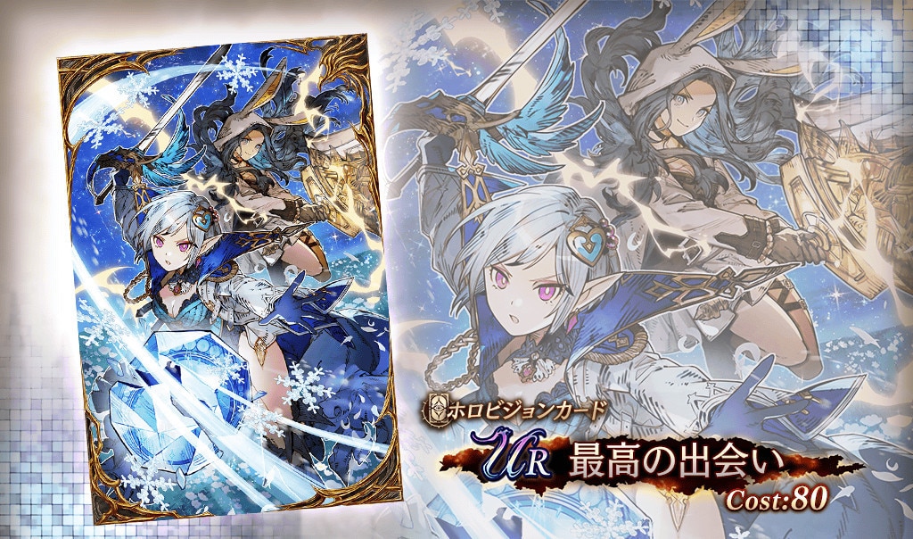 最高の出会いの評価とパーティアビリティ