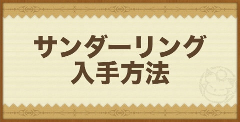 サンダーリング入手方法