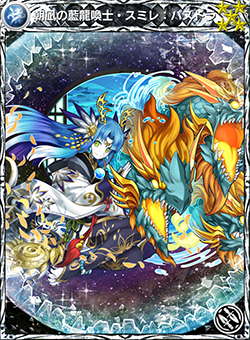 メビウスff 朝凪の藍龍喚士 スミレ パズドラの評価と使い道 メビウスファイナルファンタジー アルテマ