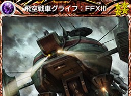 飛空戦車グライフ：FFXIII