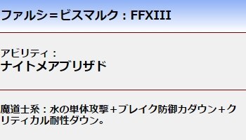 ファルシ＝ビスマルク：FFXIII