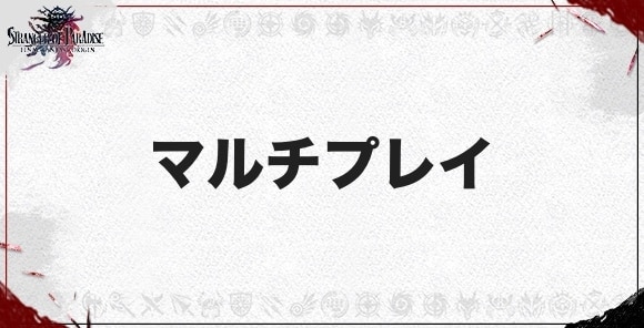 マルチプレイのやり方とメリット