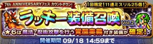 7周年フェスカウントダウンラッキー第2弾(魔法/忍術覚醒)ガチャシミュレーター｜2021年9月