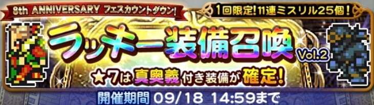 8周年フェスカウントダウンラッキー第2弾(真奥義)ガチャシミュレーター｜2022年9月